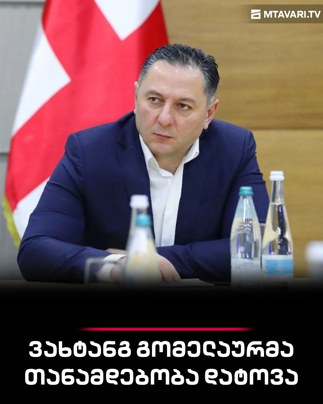ცნობილია მიზეზი, რატომაც გომელაურმა თანამდებობა დატოვა