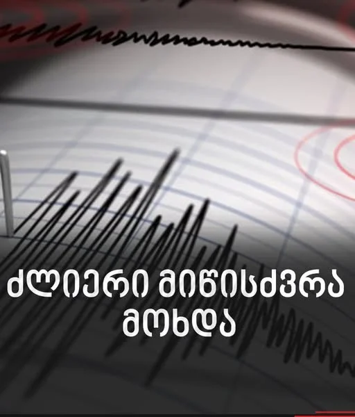 სამი ძლიერი მიწისძვრა მოხდა