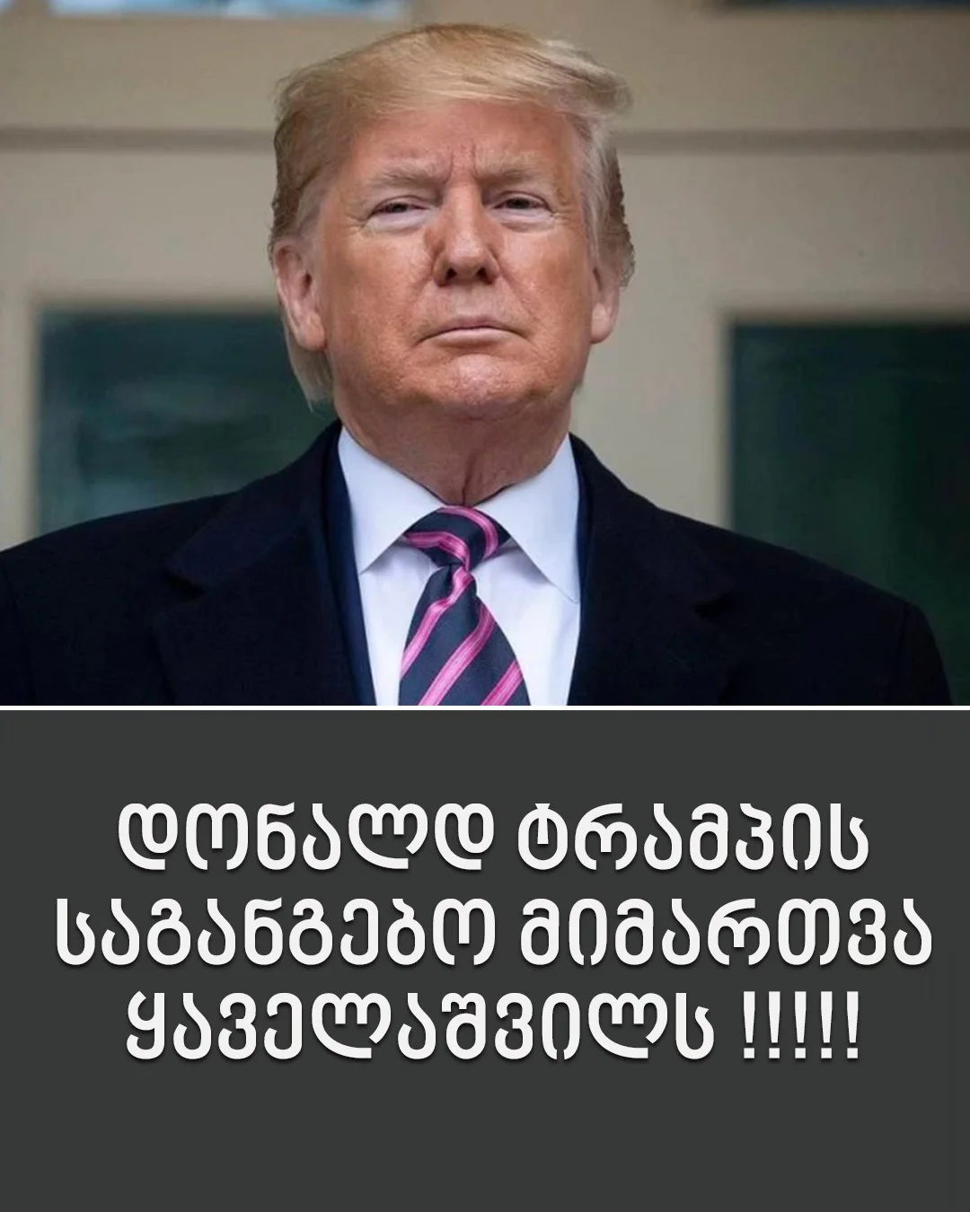 დონალდ ტრამპი მიხეილ ყაველაშვილს მიმართავს