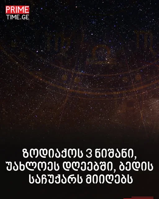ზოდიაქოს 3 ნიშანი, უახლოეს დღეებში, ბედის საჩუქარს მიიღებს