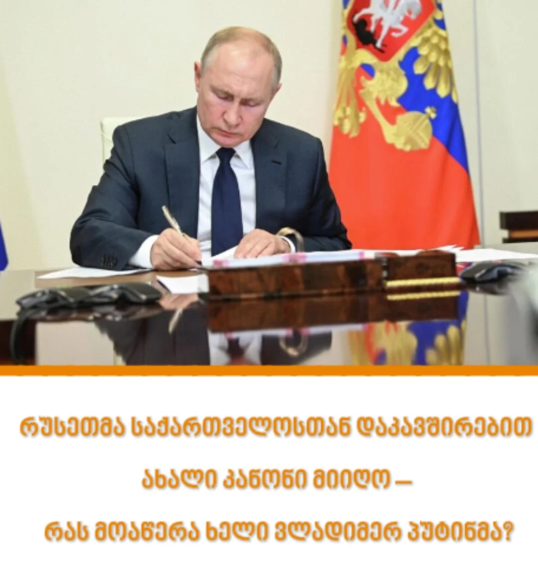 რუსეთმა საქართველოსთან დაკავშირებით ახალი კანონი მიიღო – რას მოაწერა ხელი ვლადიმირ პუტინმა?