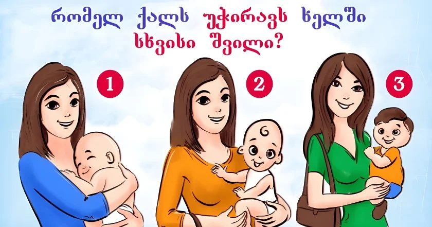 შეგიძლია გამოიცნო რომელ ქალს უჭირავს ხელში სხვისი შვილი? ეს შენს ფსიქოლოგიურ პორტრეტს აღწერს