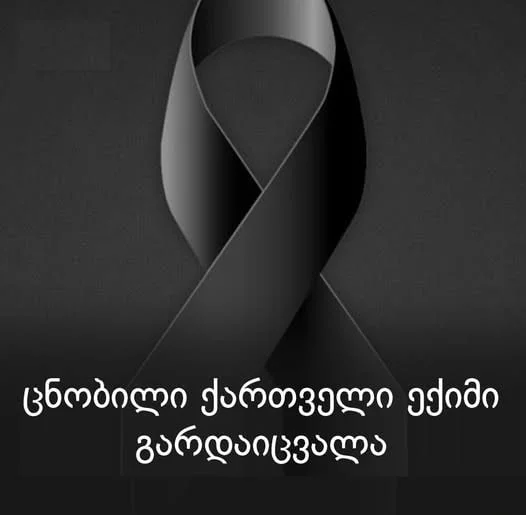 სამედიცინო უნივერსიტეტი სამწუხარო ინფორმაციას ავრცელებს