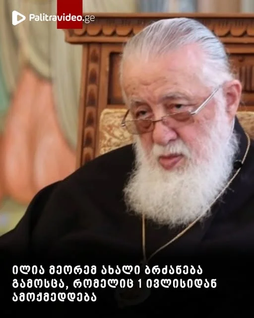 ილია მეორემ ახალი ბრძანება გამოსცა, რომელიც 1 ივლისიდან ამოქმედდება