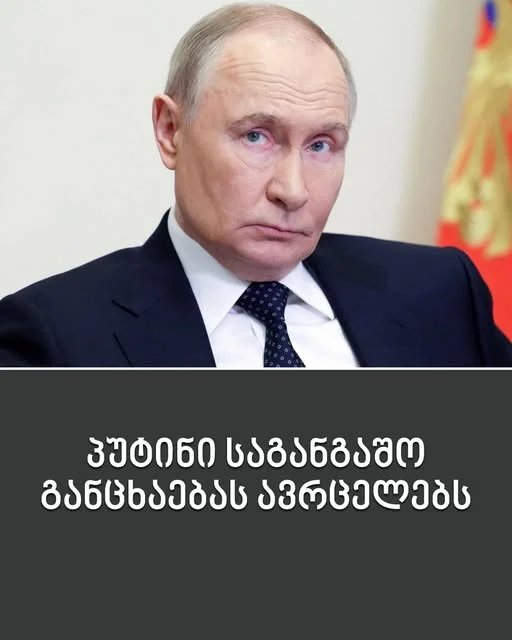 რა განაცხადა ვლადიმერ პუტინმა პეტერბურგის ეკონომიკურ ფორუმზე სიტყვით გამოსვლისას