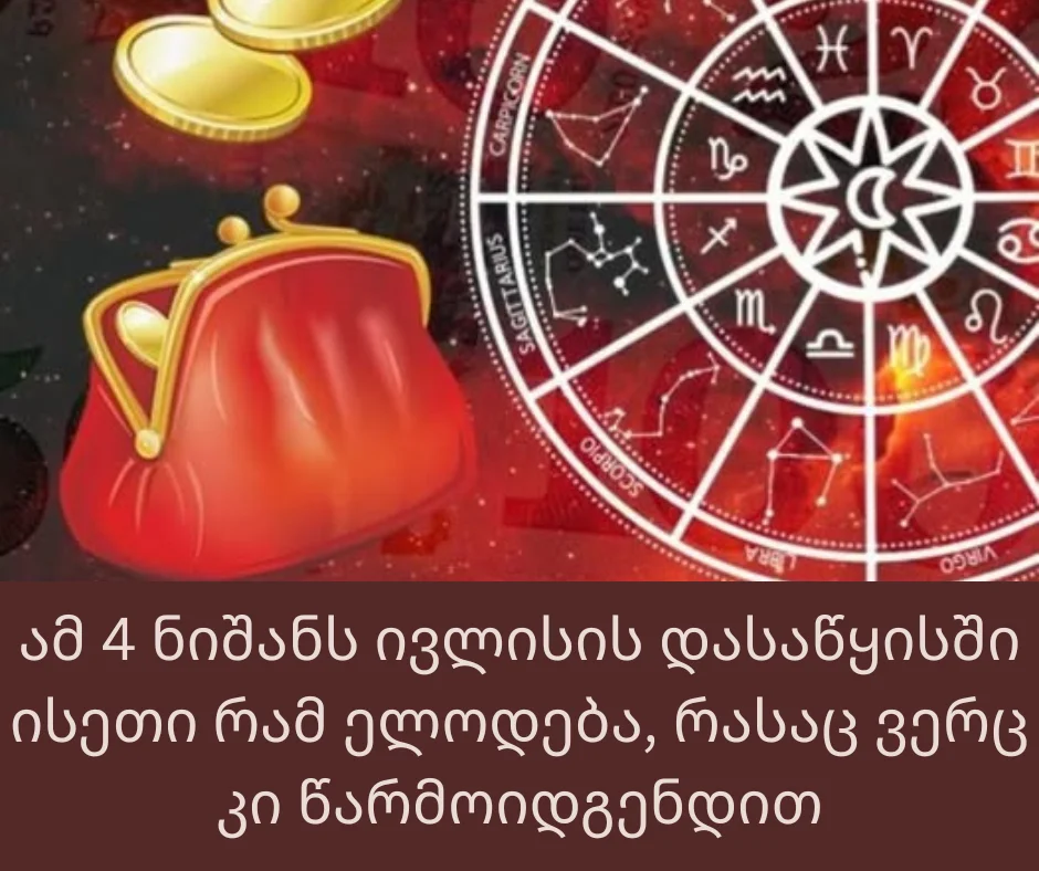 ზოდიაქოს 4 ნიშნისთვის ივლისის დასაწყისი ჯადოსნური იქნება