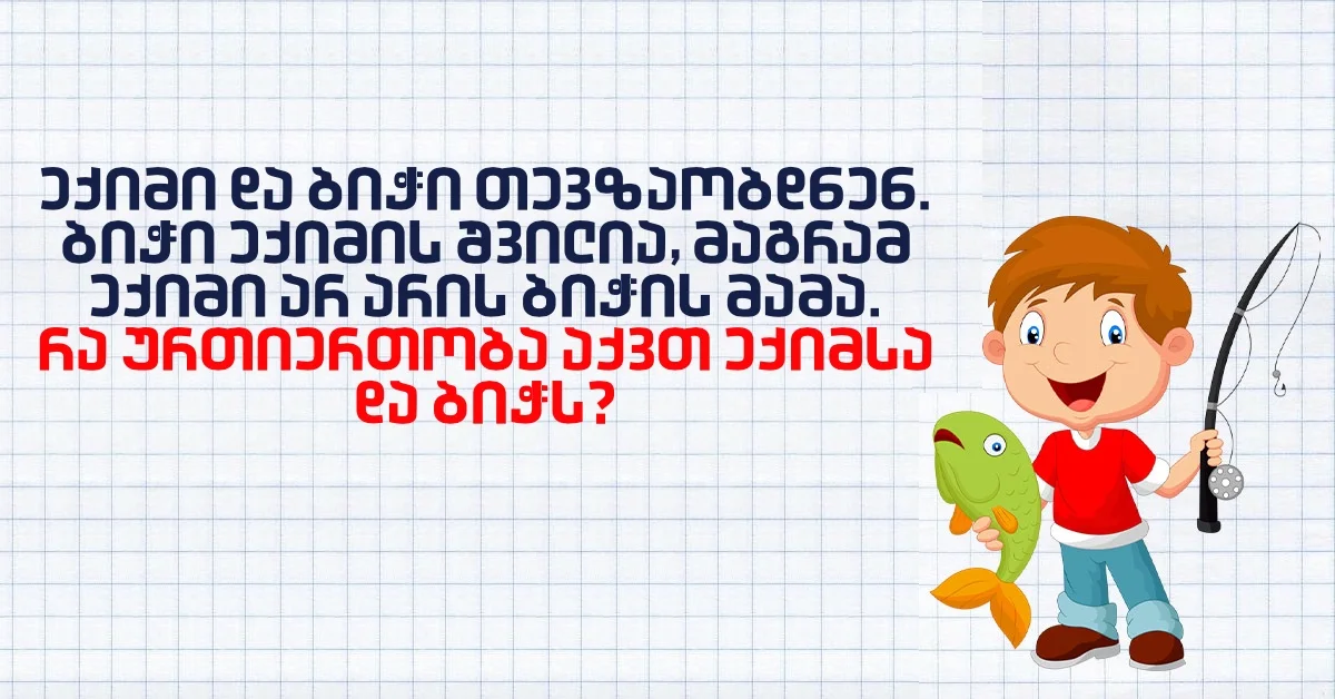 ექიმი და ბიჭი თევზაობდნენ. ბიჭი ექიმის შვილია, მაგრამ ექიმი არ არის ბიჭის მამა. რა ურთიერთობა აქვთ ექიმსა და ბიჭს?