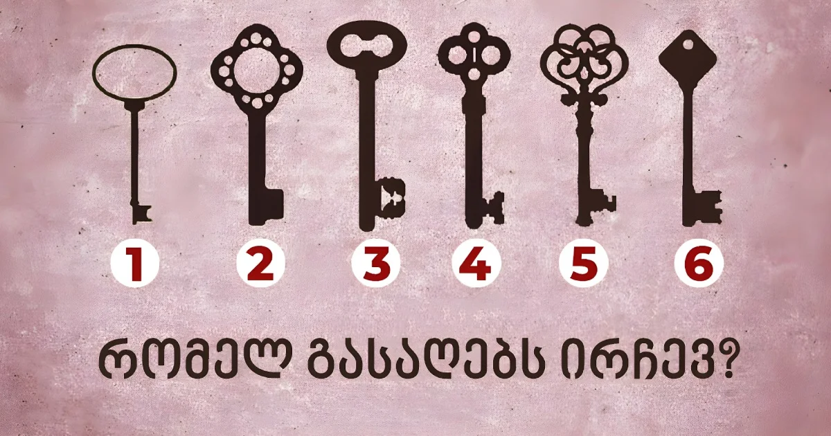 აირჩიე გასაღები და გაიგე მეტი შენი არაცნობიერი სურვილების შესახებ