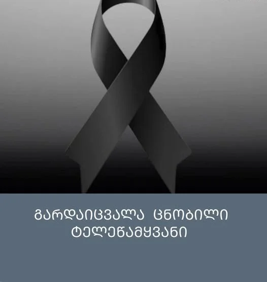 გარდაიცვალა ცნობილი ტელეწამყვანი