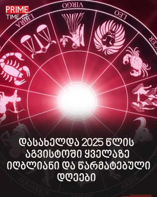 რომელი დღეები იქნება 2025 წლის აგვისტოში ყველაზე იღბლიანი და წარმატებული და როდის ჯობს, სიფრთხილე გამოვიჩინოთ