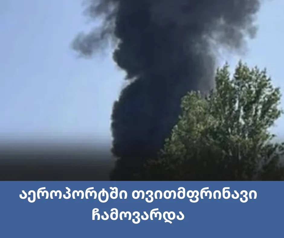 ლონდონის აეროპორტში თვითმფრინავი ჩამოვარდა