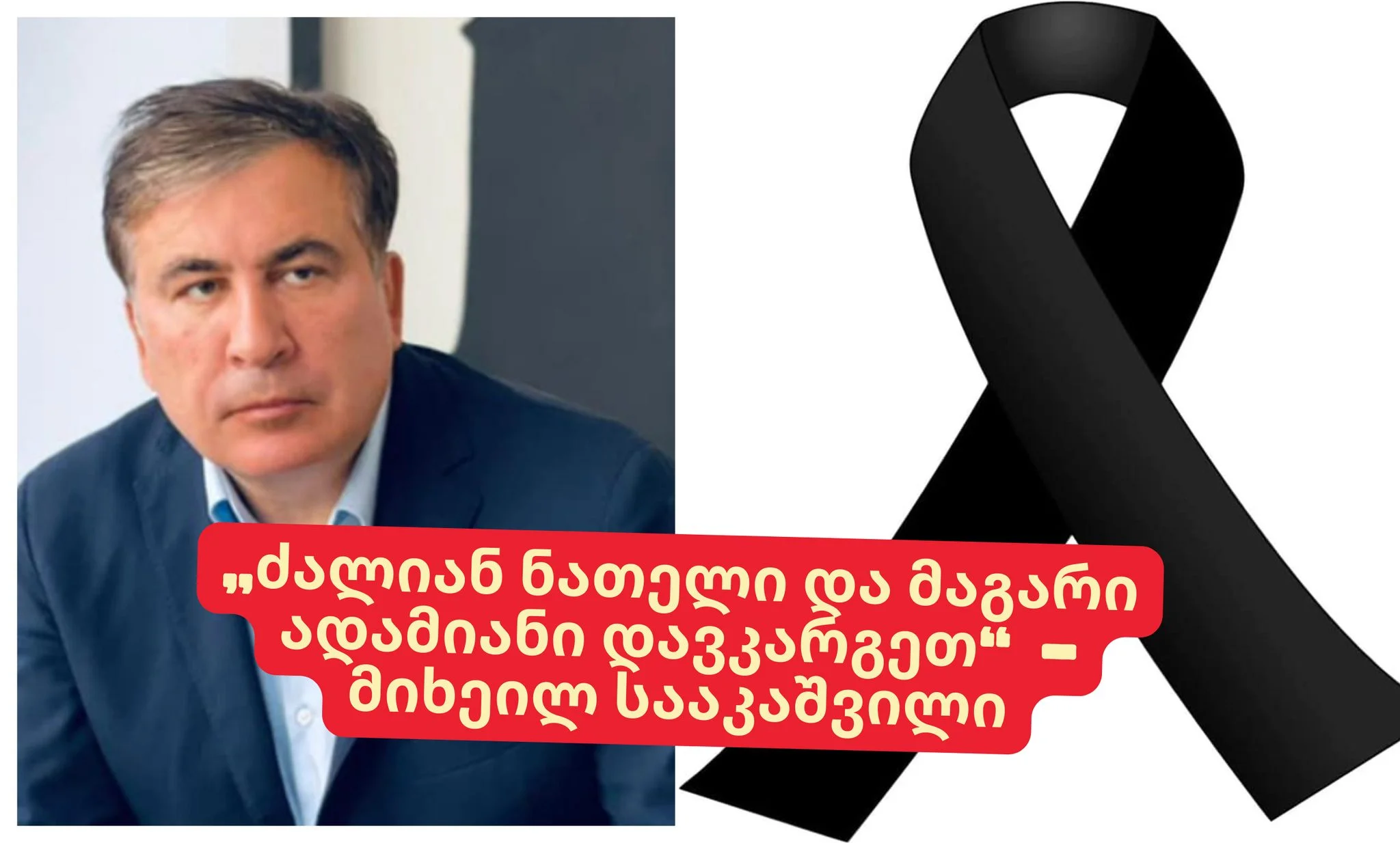 „ძალიან ნათელი და მაგარი ადამიანი დავკარგეთ“ – მიხეილ სააკაშვილის სამძიმრის წერილი