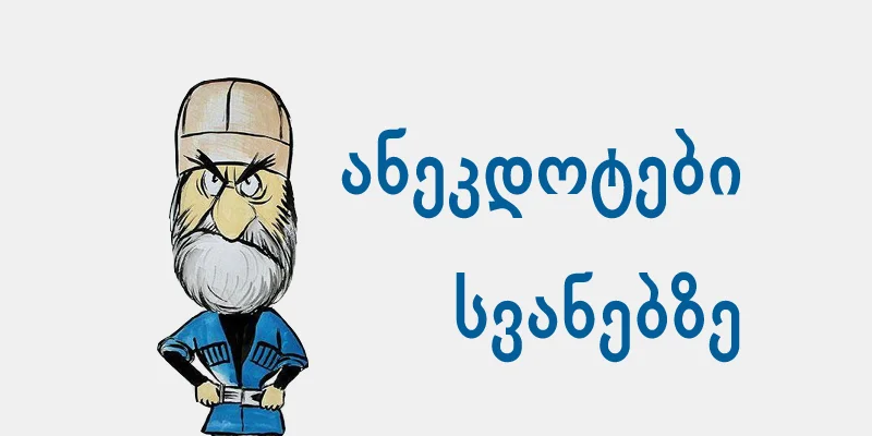 ანეგდოტები სვანებზე