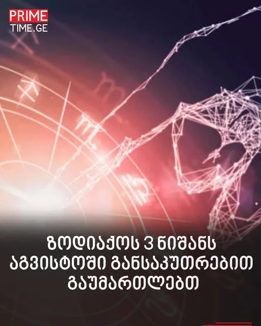 ზოდიაქოს ამ სამ ნიშანს აგვისტოში განსაკუთრებით გაუმართლებთ