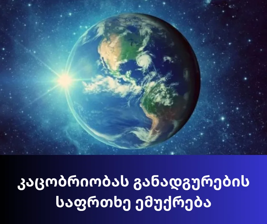 მეცნიერებმა განგაში ატეხეს: კაცობრიობას განადგურების საფრთხე ემუქრება