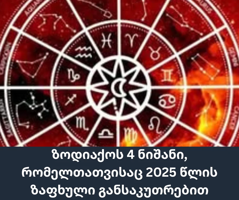ზოდიაქოს 4 ნიშანი, რომელთათვისაც 2025 წლის ზაფხული განსაკუთრებით დასამახსოვრებელი იქნება