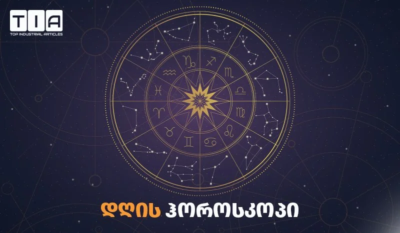 20 ივლისის ასტროლოგიური პროგნოზი ზოდიაქოს ყველა ნიშნისთვის