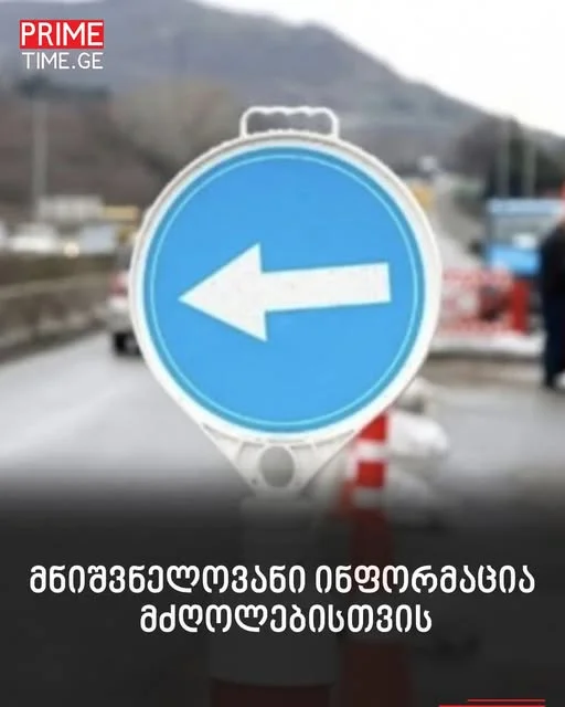მნიშვნელოვანი ინფორმაცია მძღოლებისთვის