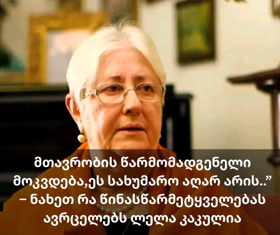 მთავრობის წარმომადგენელი მოკვდება,ეს სახუმარო აღარ არის..” – ნახეთ რა წინასწარმეტყველებას ავრცელებს ლელა კაკულია
