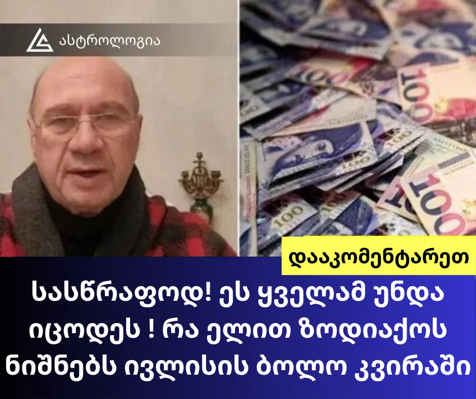 სასწრაფოდ! ეს ყველამ უნდა იცოდეს ! რა ელით ზოდიაქოს ნიშნებს ივლისის ბოლო კვირაში